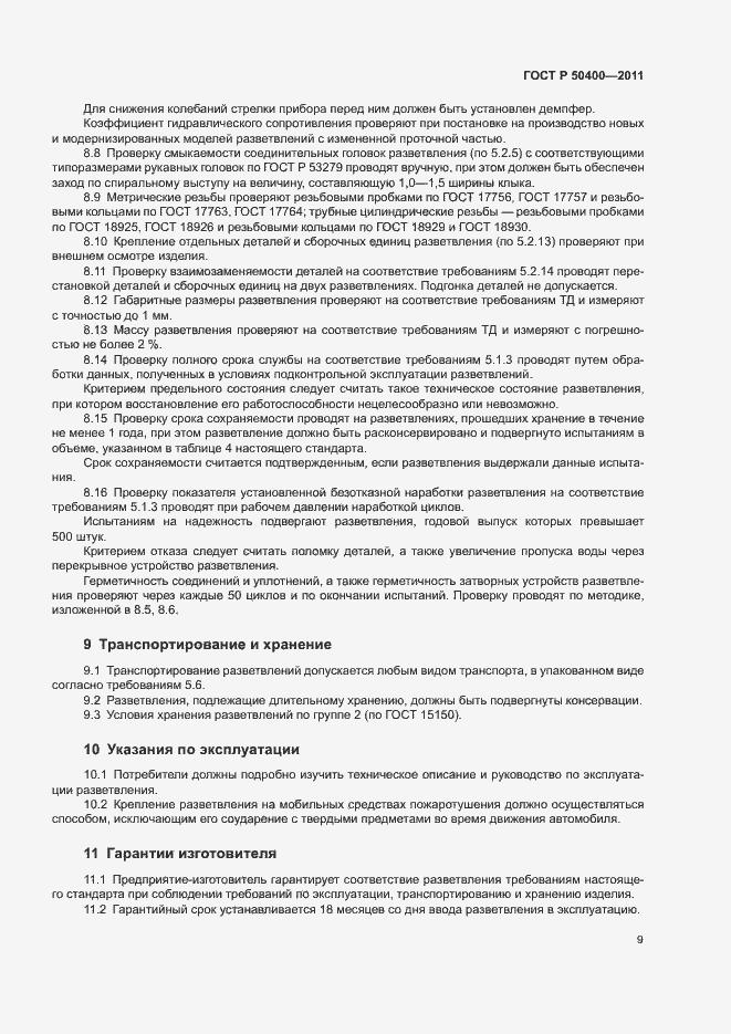 Страница 12 ГОСТ Р 50400-2011