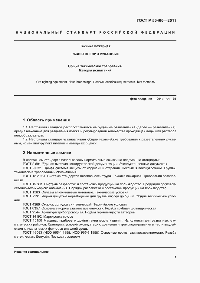 Страница 4 ГОСТ Р 50400-2011