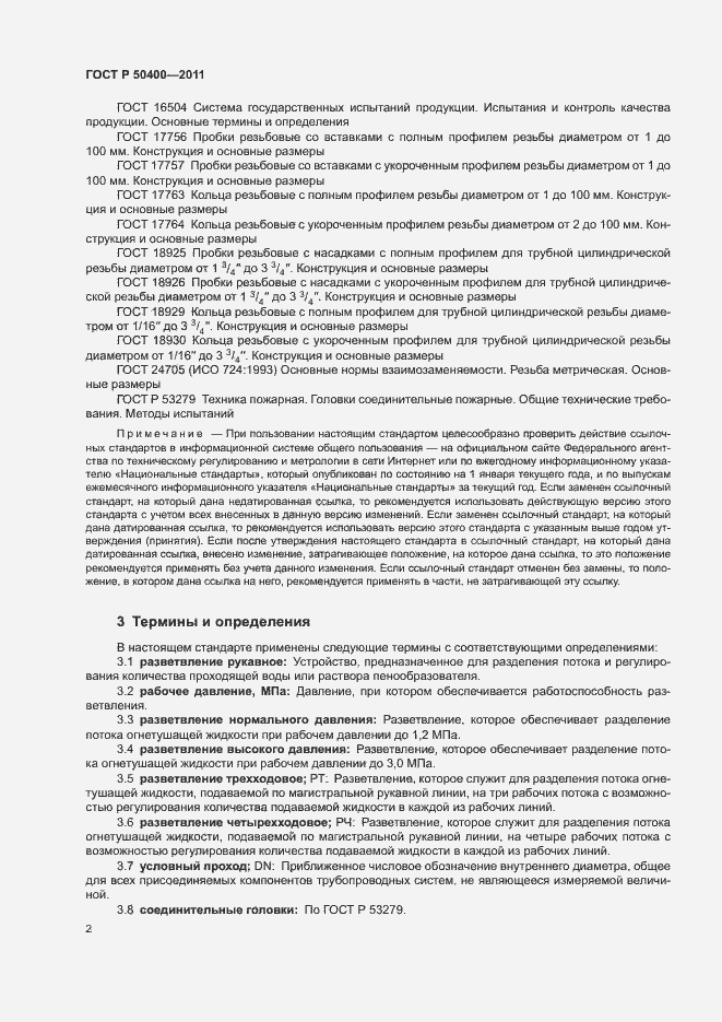 Страница 5 ГОСТ Р 50400-2011