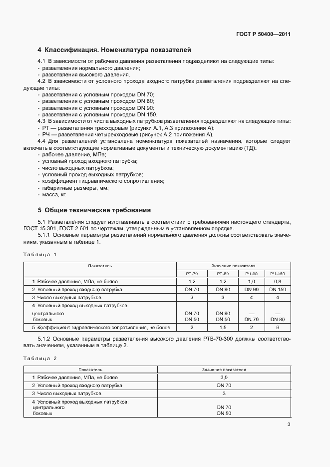 Страница 6 ГОСТ Р 50400-2011