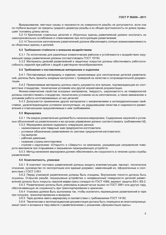 Страница 8 ГОСТ Р 50400-2011