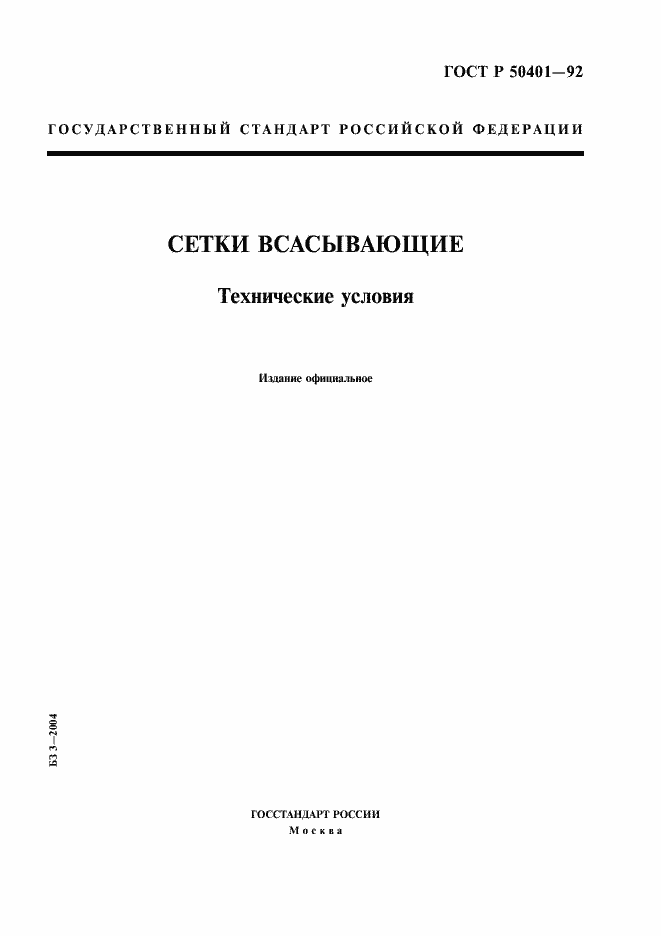 Страница 1 ГОСТ Р 50401-92
