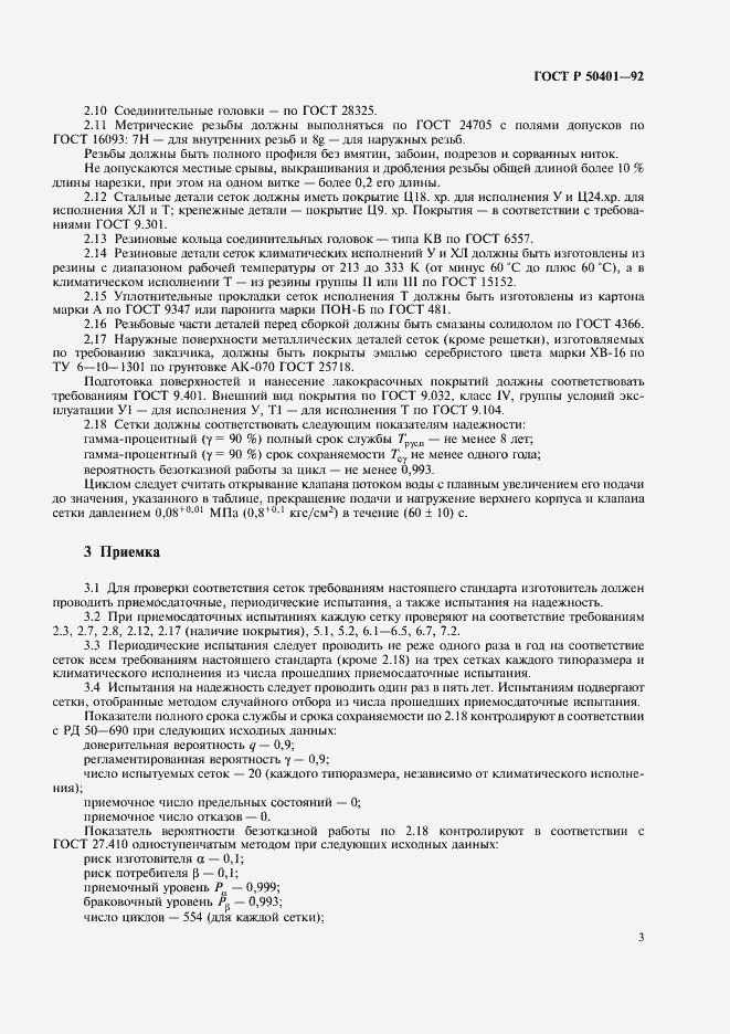 Страница 5 ГОСТ Р 50401-92