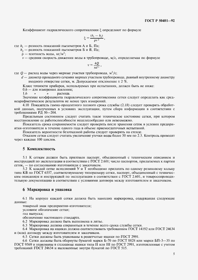 Страница 7 ГОСТ Р 50401-92