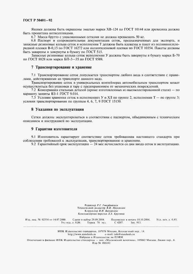 Страница 8 ГОСТ Р 50401-92