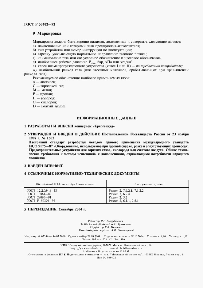 Страница 12 ГОСТ Р 50402-92