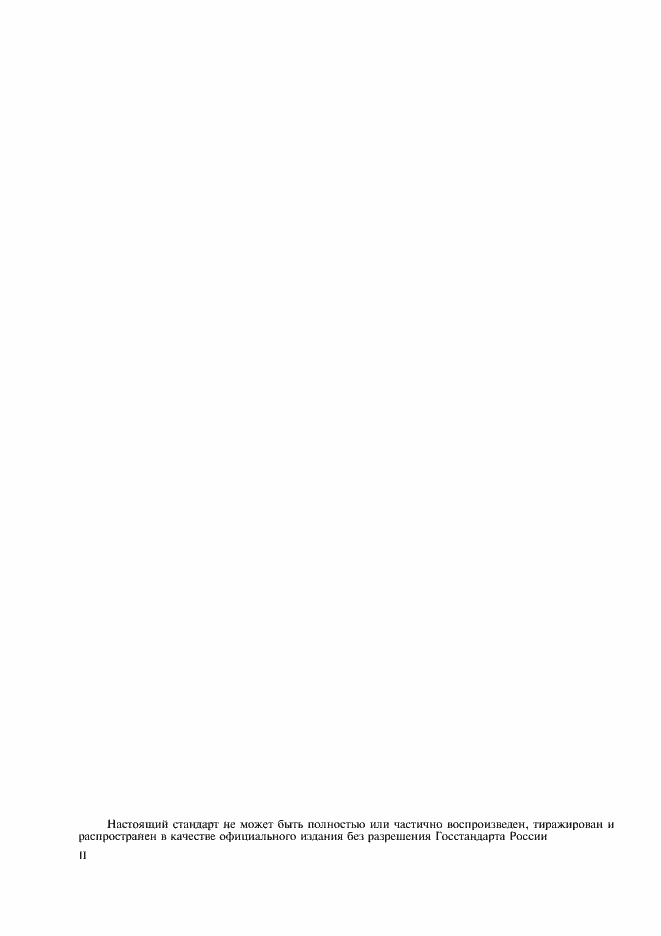 Страница 2 ГОСТ Р 50402-92