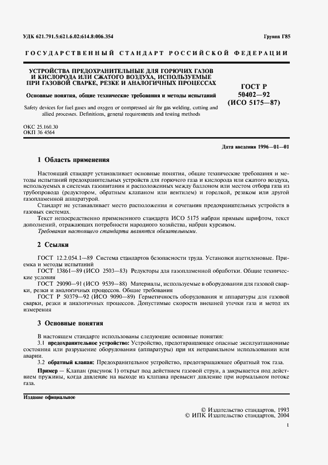 Страница 3 ГОСТ Р 50402-92