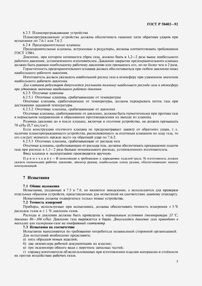 Страница 7 ГОСТ Р 50402-92