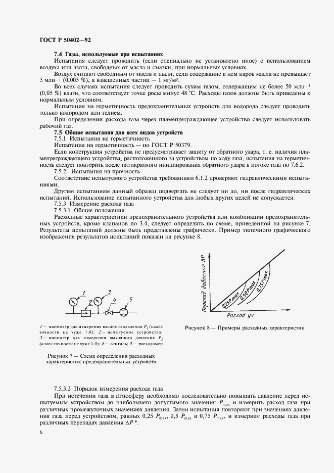 Страница 8 ГОСТ Р 50402-92