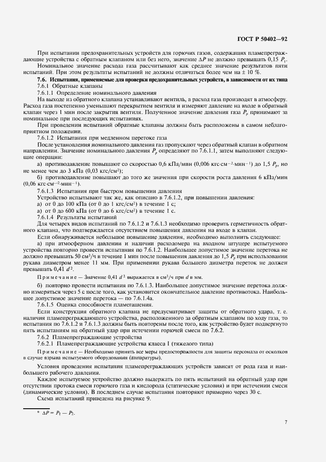 Страница 9 ГОСТ Р 50402-92