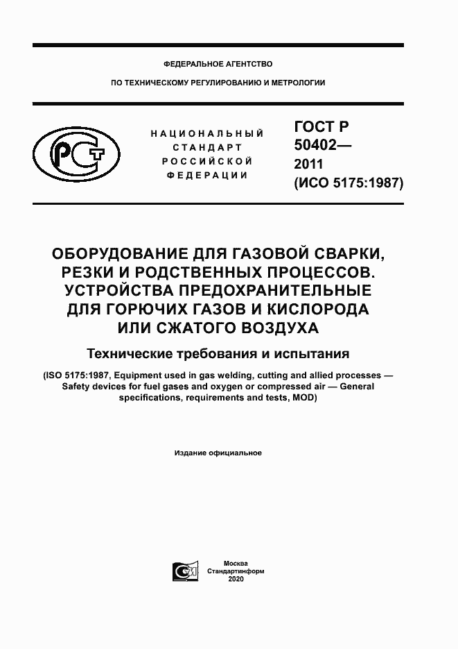 Страница 1 ГОСТ Р 50402-2011