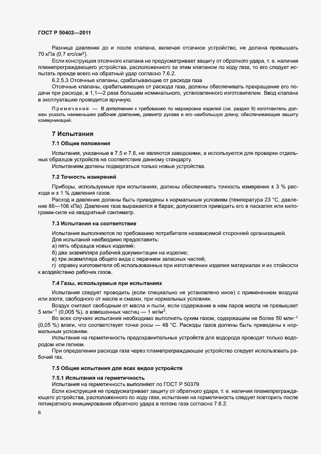 Страница 10 ГОСТ Р 50402-2011