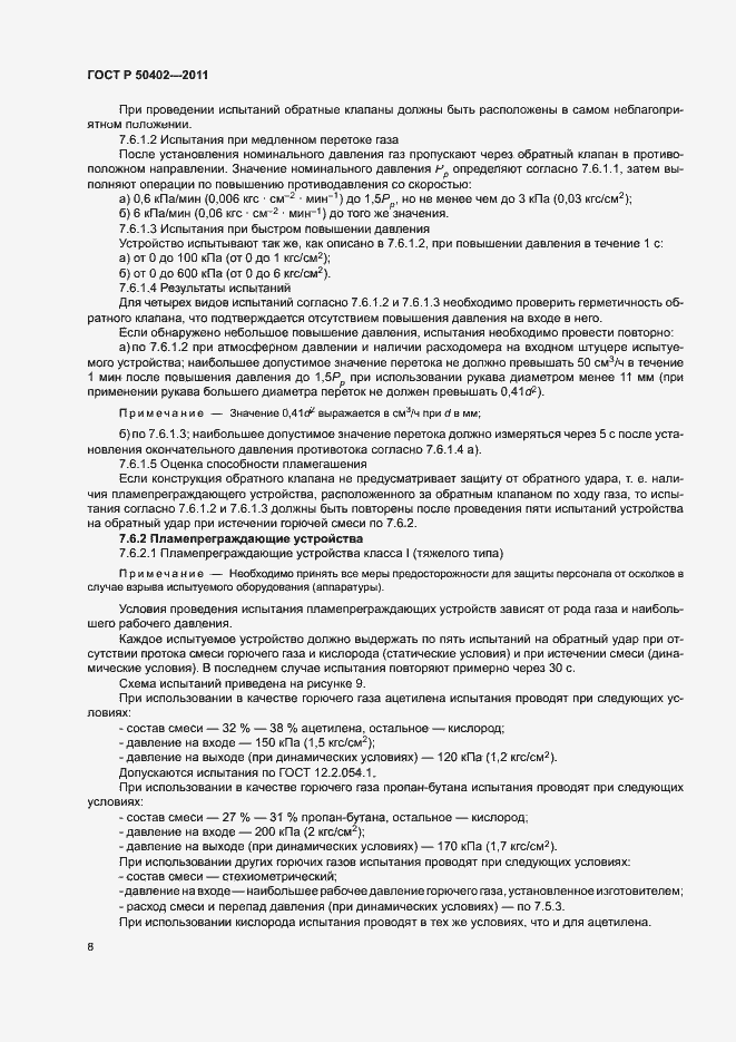 Страница 12 ГОСТ Р 50402-2011