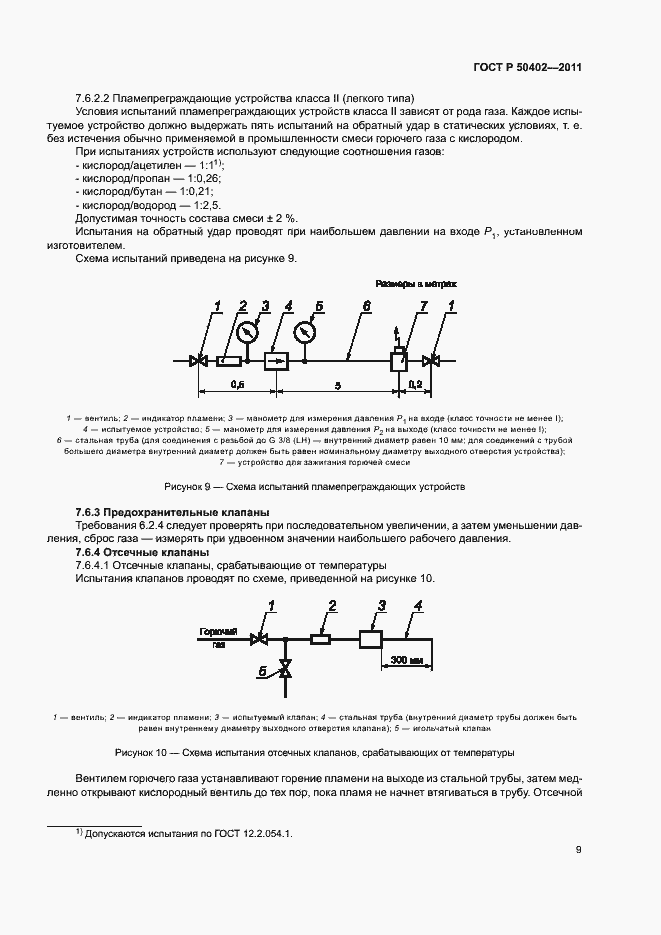 Страница 13 ГОСТ Р 50402-2011