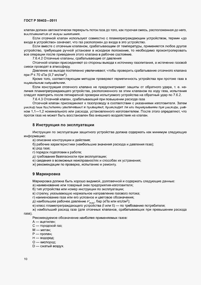 Страница 14 ГОСТ Р 50402-2011