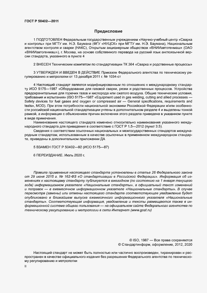 Страница 2 ГОСТ Р 50402-2011