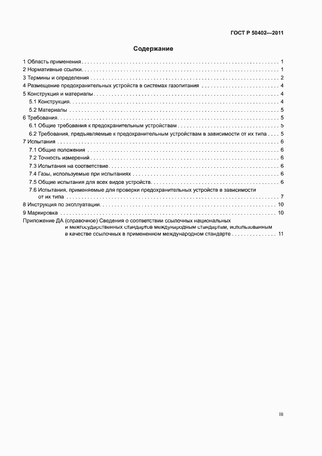 Страница 3 ГОСТ Р 50402-2011