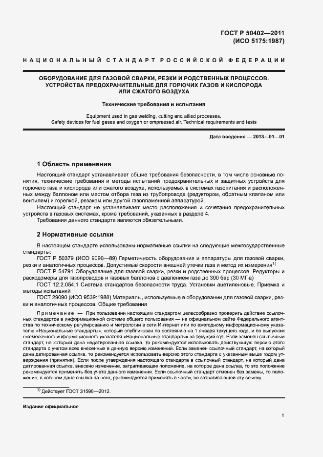 Страница 5 ГОСТ Р 50402-2011