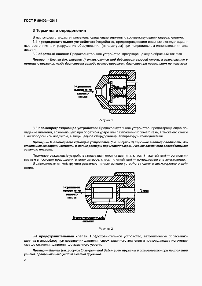 Страница 6 ГОСТ Р 50402-2011