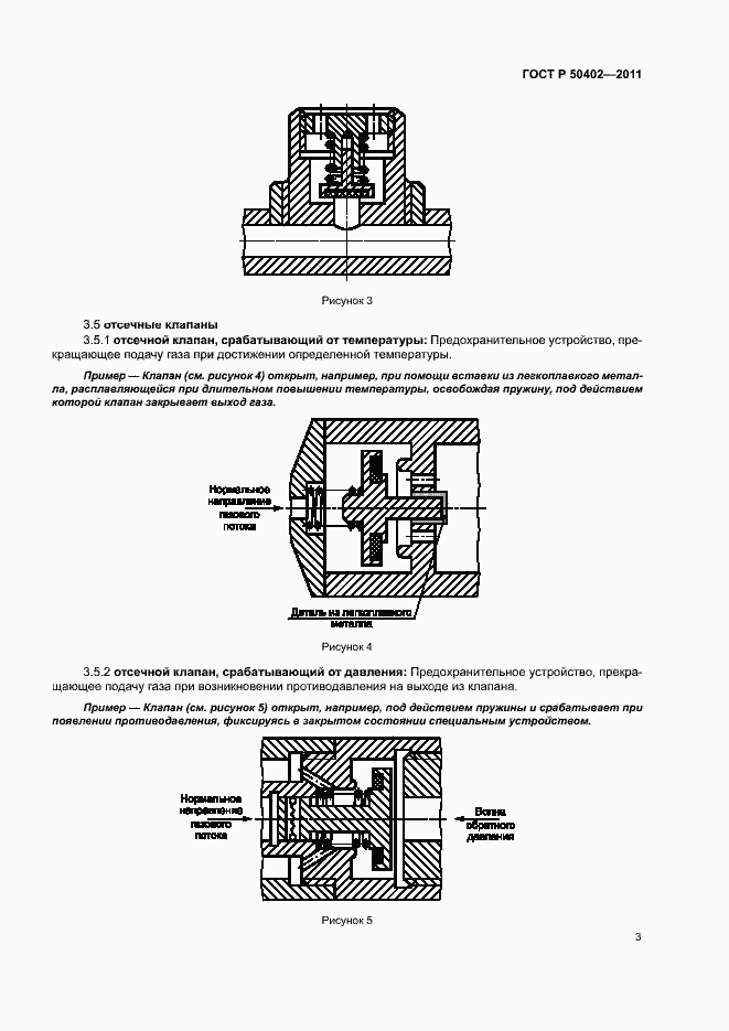 Страница 7 ГОСТ Р 50402-2011