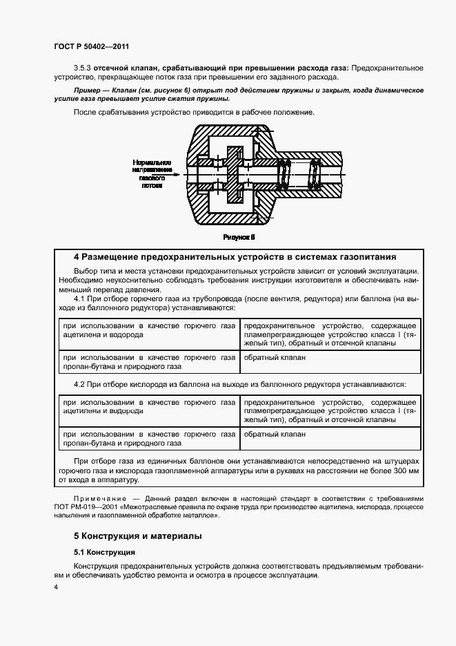 Страница 8 ГОСТ Р 50402-2011