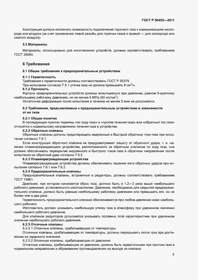 Страница 9 ГОСТ Р 50402-2011