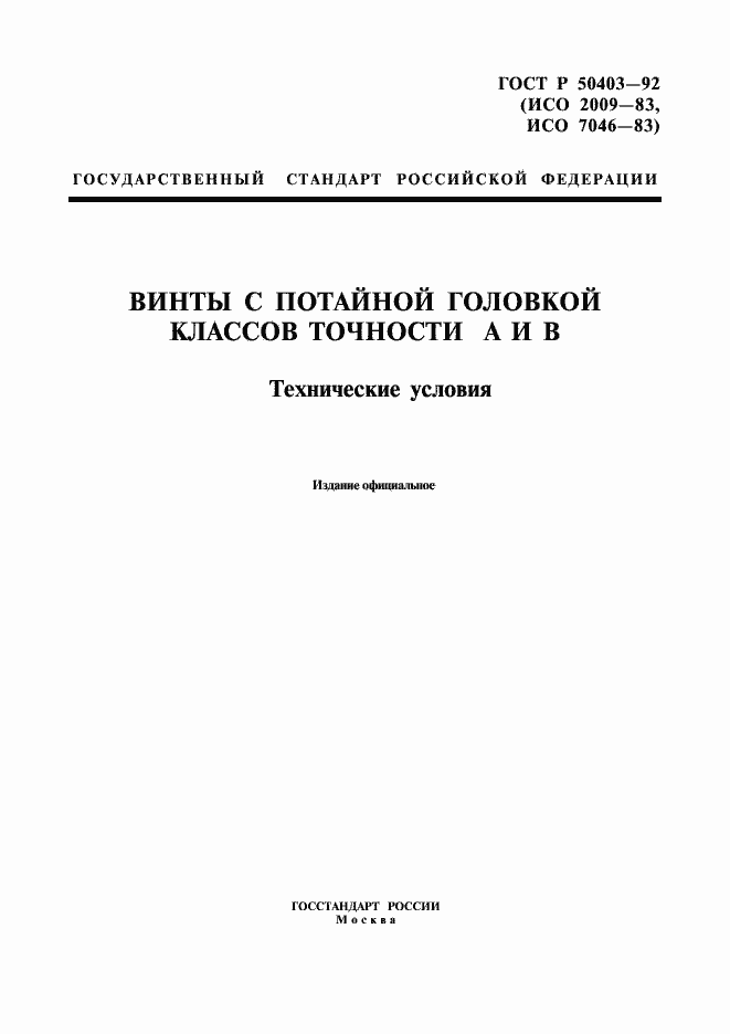 Страница 1 ГОСТ Р 50403-92