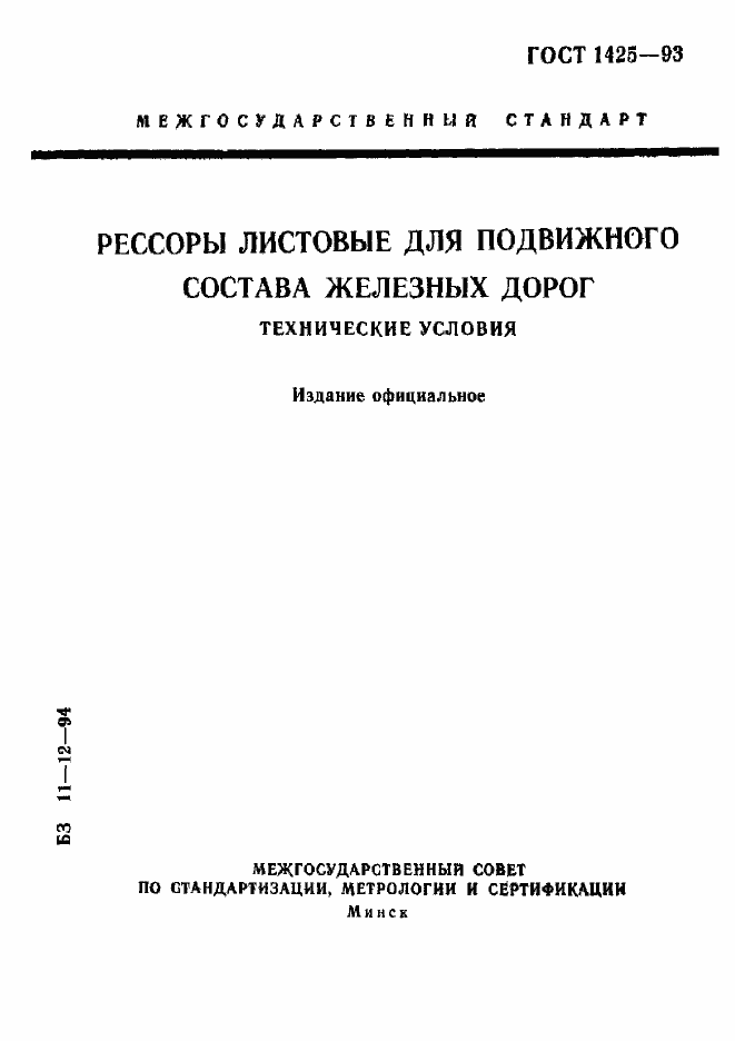 Страница 1 ГОСТ 1425-93