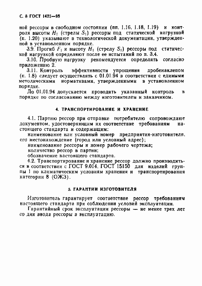 Страница 10 ГОСТ 1425-93