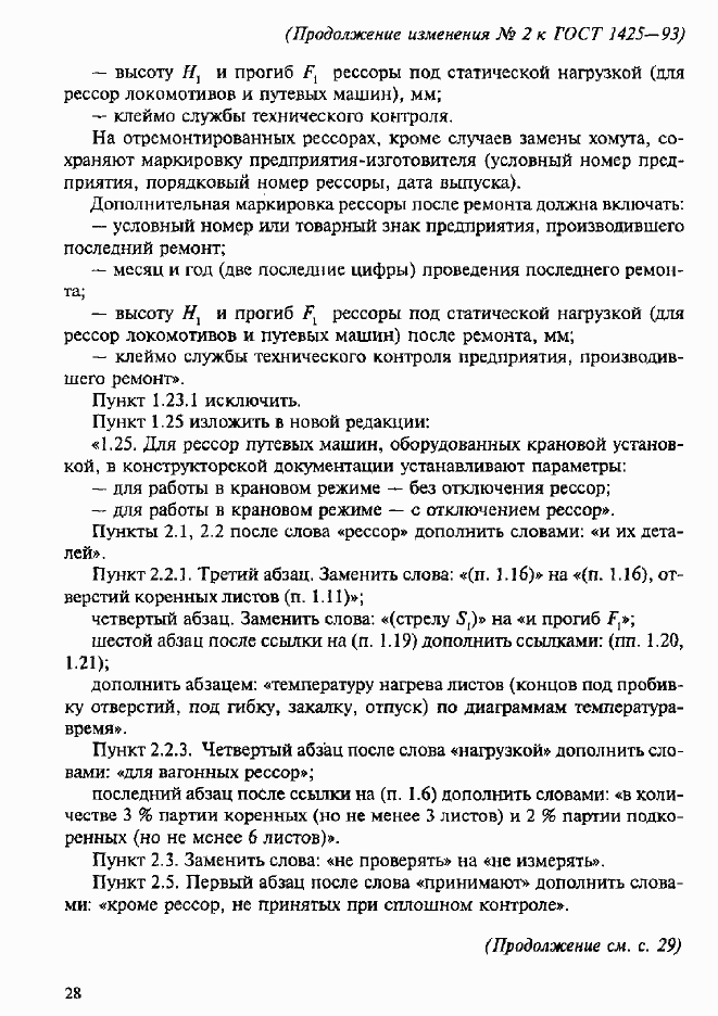 Страница 19 ГОСТ 1425-93