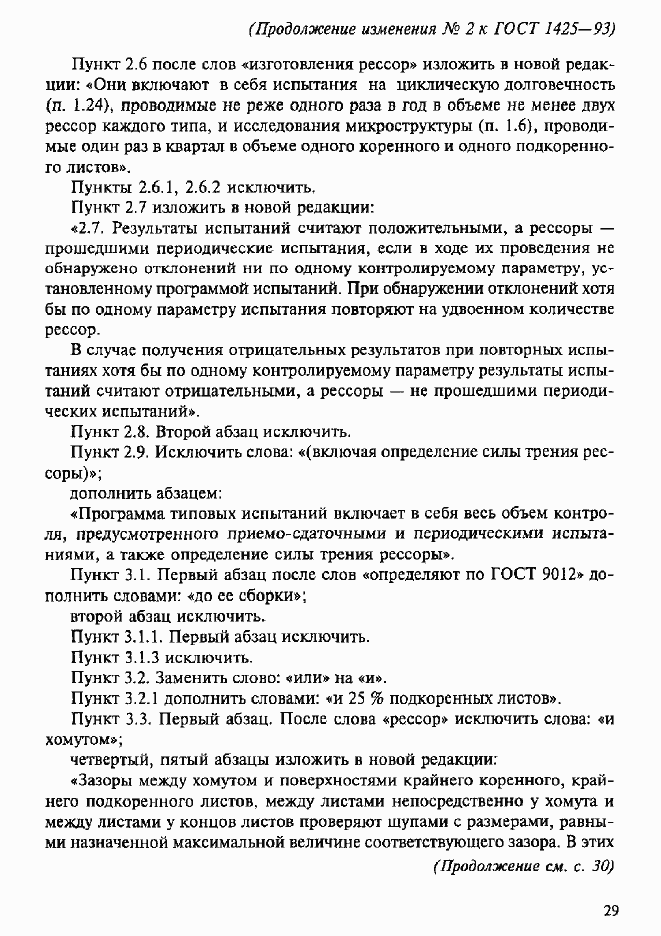 Страница 20 ГОСТ 1425-93