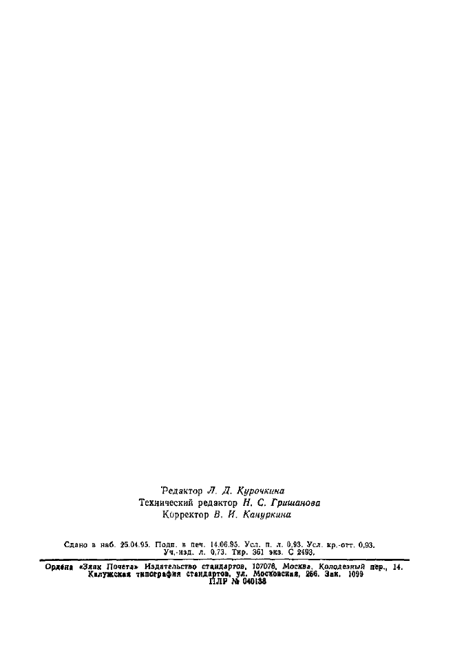 Страница 22 ГОСТ 1425-93