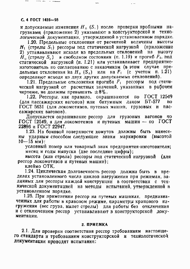 Страница 6 ГОСТ 1425-93