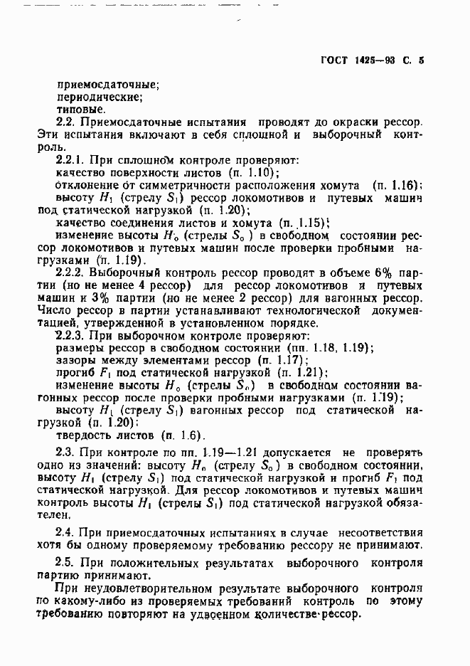 Страница 7 ГОСТ 1425-93