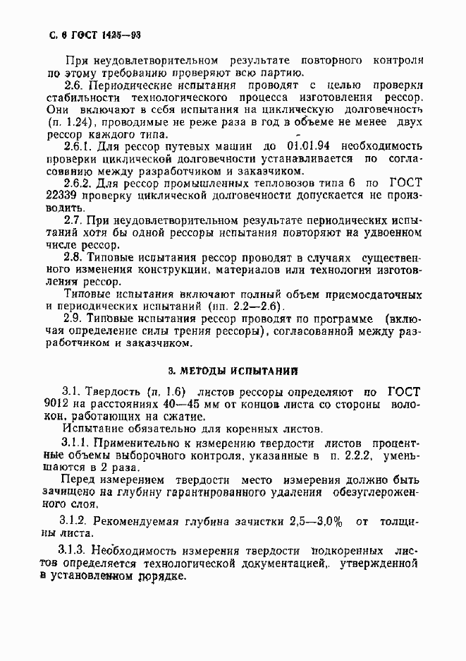 Страница 8 ГОСТ 1425-93