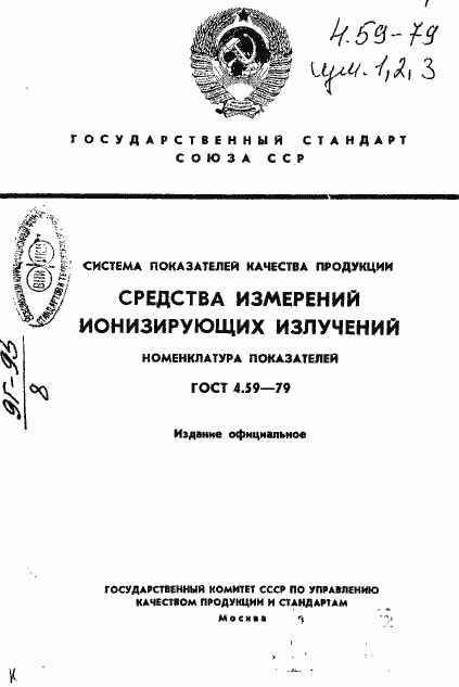 Страница 1 ГОСТ 4.59-79