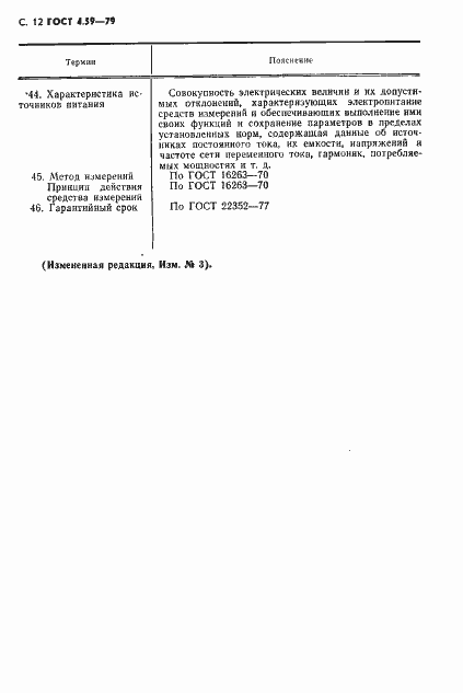 Страница 13 ГОСТ 4.59-79