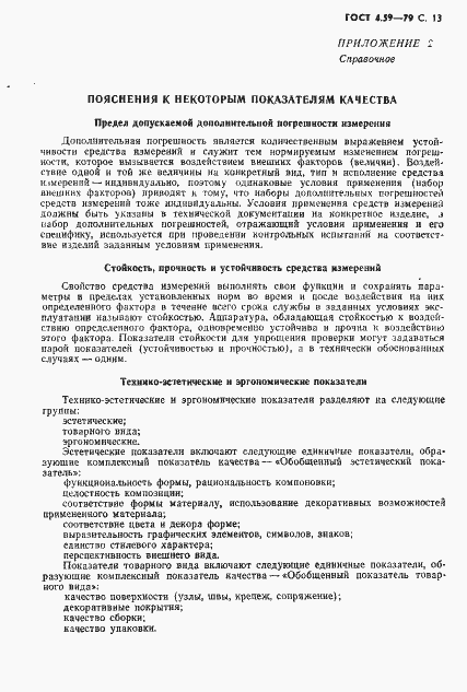 Страница 14 ГОСТ 4.59-79