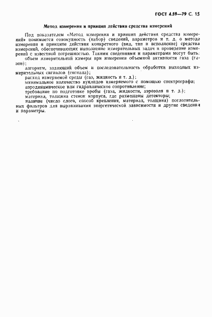 Страница 16 ГОСТ 4.59-79