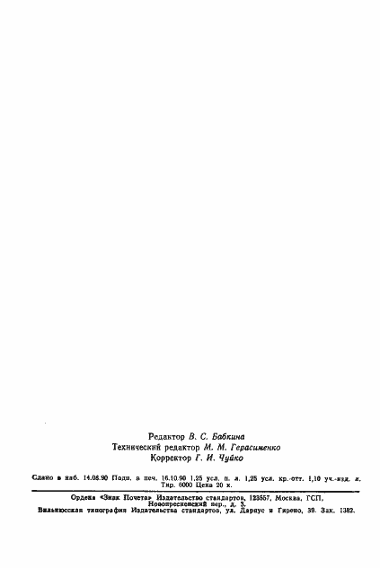 Страница 18 ГОСТ 4.59-79