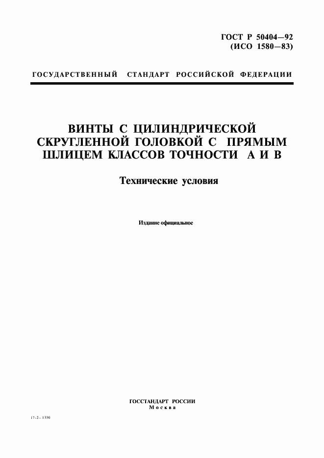 Страница 1 ГОСТ Р 50404-92