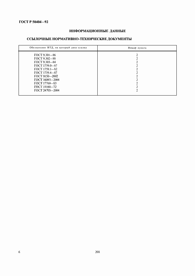 Страница 8 ГОСТ Р 50404-92