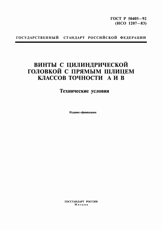 Страница 1 ГОСТ Р 50405-92