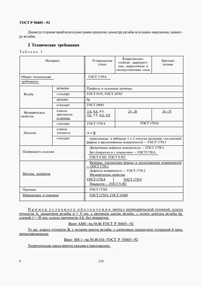 Страница 6 ГОСТ Р 50405-92