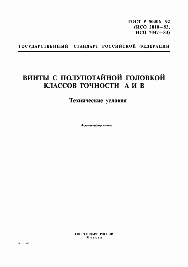 Страница 1 ГОСТ Р 50406-92
