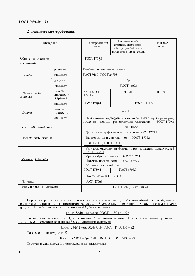 Страница 6 ГОСТ Р 50406-92