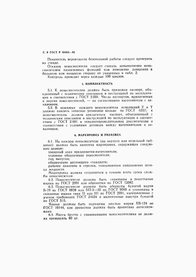 Страница 10 ГОСТ Р 50408-92