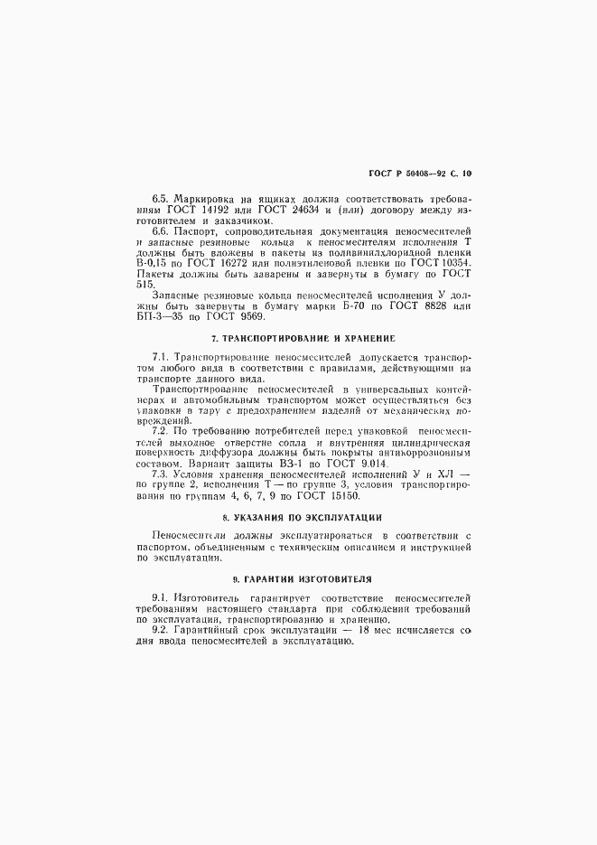 Страница 11 ГОСТ Р 50408-92