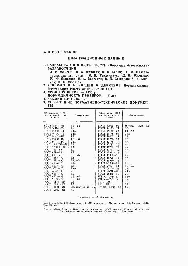 Страница 12 ГОСТ Р 50408-92